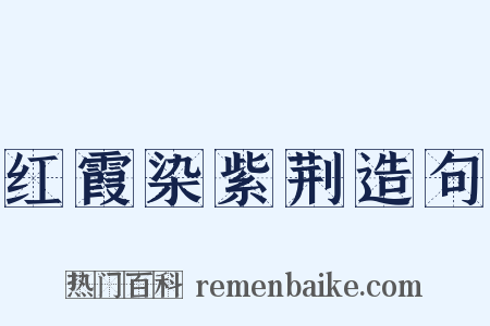 红霞染紫荆造句是什么意思的图片